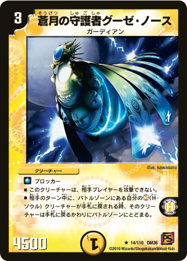 蒼月の守護者グーゼ・ノース(DM36 14/110) | デュエル・マスターズ