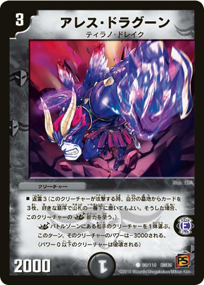 アレス・ドラグーン(DM36 90/110) | デュエル・マスターズ