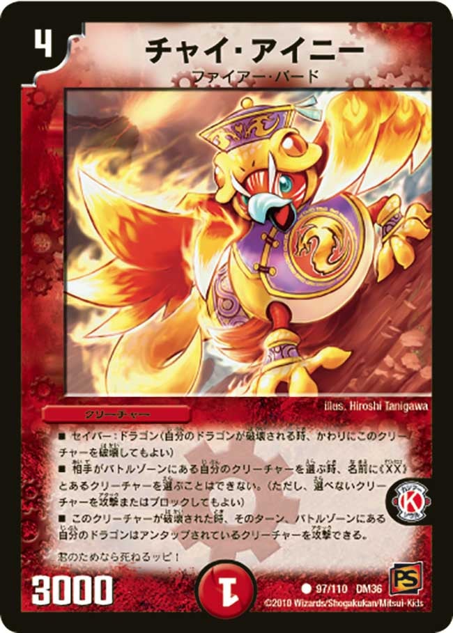 チャイ・アイニー(DM36 97/110) | デュエル・マスターズ