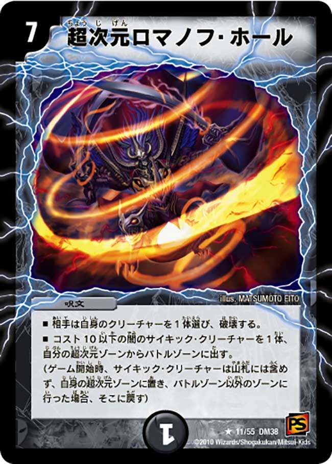 超次元ロマノフ・ホール(DM38 11/55) | デュエル・マスターズ