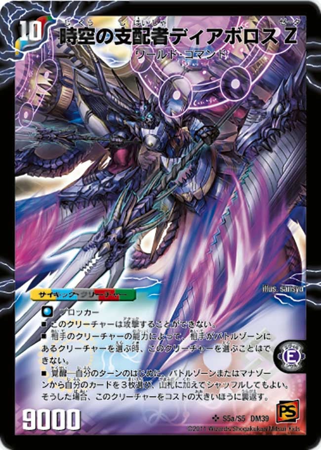 時空の支配者ディアボロス Z(DM39 S5a/s5) | デュエル・マスターズ