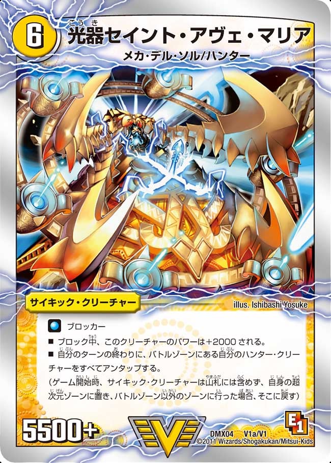 光器セイント・アヴェ・マリア(DMX04 V1/V1) | デュエル・マスターズ