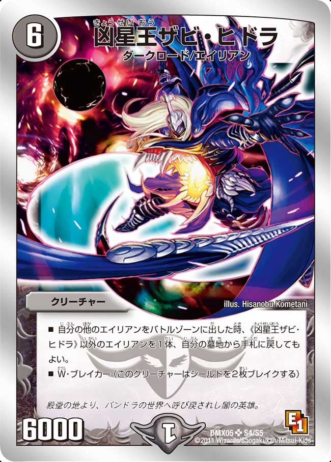 凶星王ザビ・ヒドラ(DMX05 S4/S5) | デュエル・マスターズ