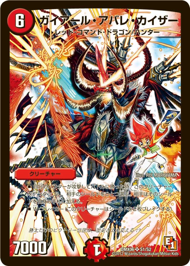 ガイアール・アバレ・カイザー(DMX06 S1/S2) | デュエル・マスターズ
