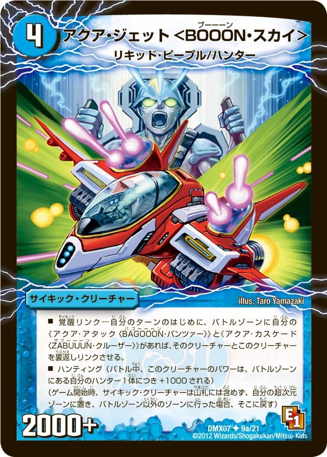 アクア・ジェット＜BOOON・スカイ＞(DMX07 9/21) | デュエル・マスターズ