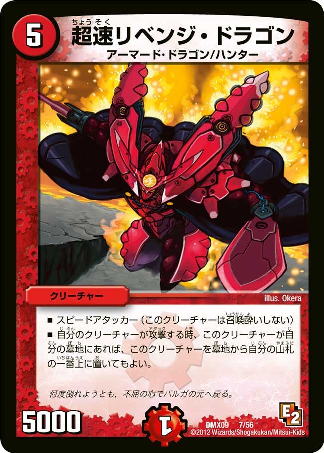 超速リベンジ・ドラゴン(DMX09 7/56) | デュエル・マスターズ