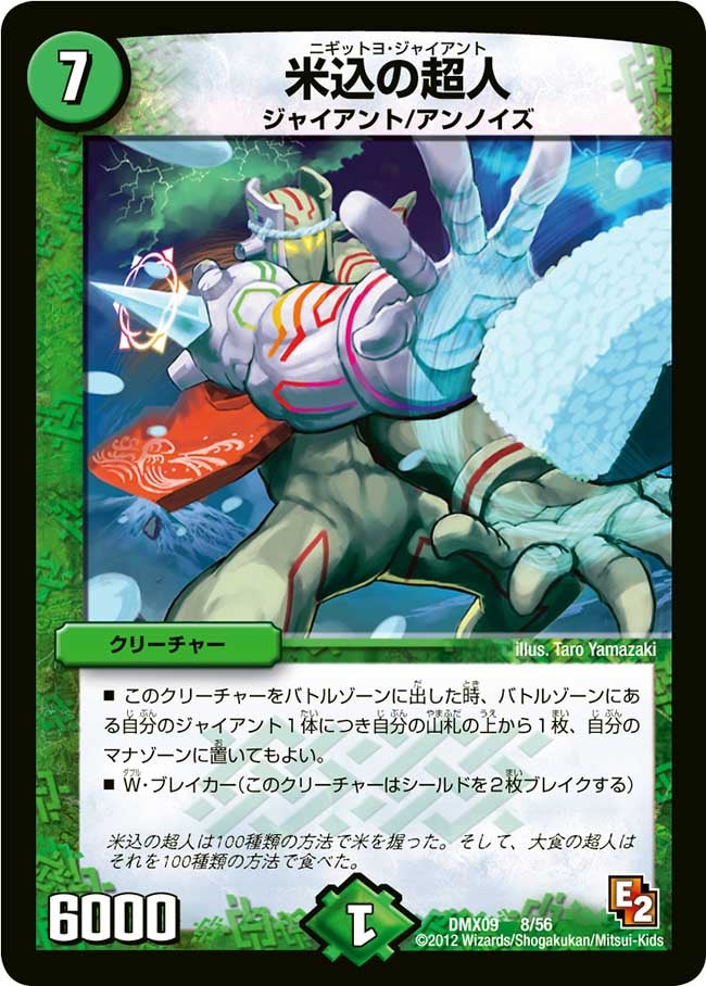 米込の超人(DMX09 8/56) | デュエル・マスターズ