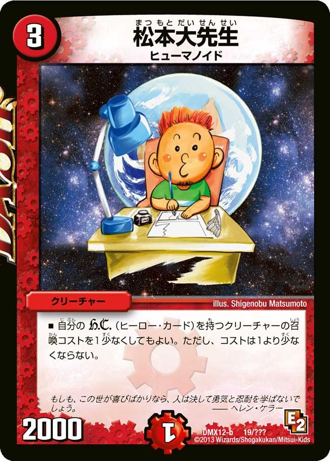 松本大先生(DMX12 19/？？？) | デュエル・マスターズ