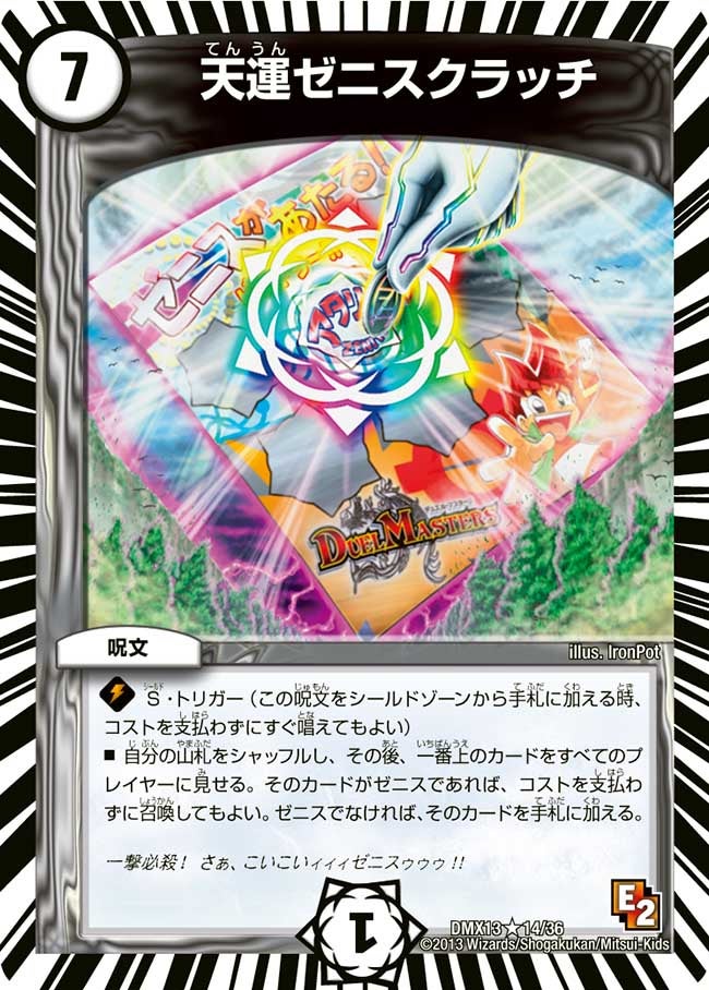 天運ゼニスクラッチ(DMX13 14/36) | デュエル・マスターズ