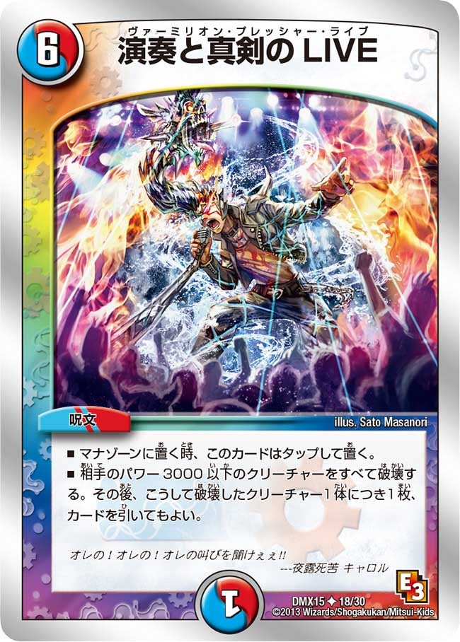 演奏と真剣のLIVE(DMX15 18/30) | デュエル・マスターズ