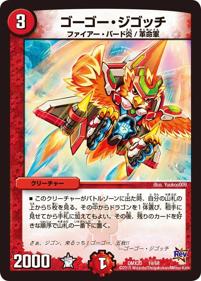 ゴーゴー・ジゴッチ(DMX20 19/68) | デュエル・マスターズ