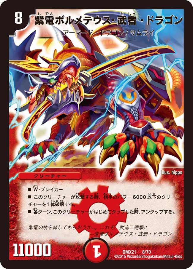 紫電ボルメテウス・武者・ドラゴン(DMX21 8/70) | デュエル・マスターズ
