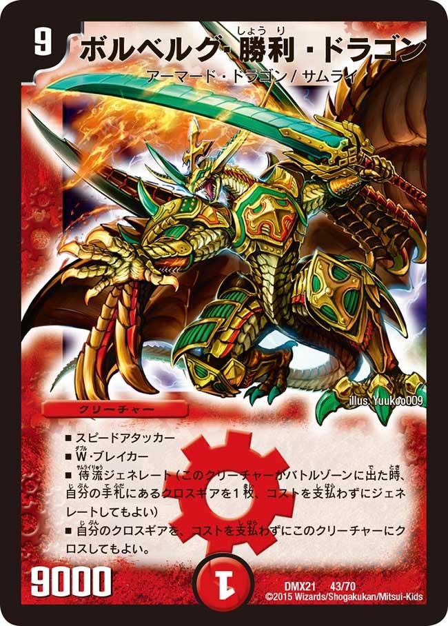 ボルベルグ・勝利・ドラゴン(DMX21 43/70) | デュエル・マスターズ