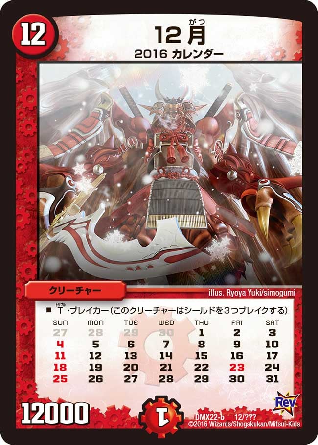 12月(DMX22 12/？？？) | デュエル・マスターズ