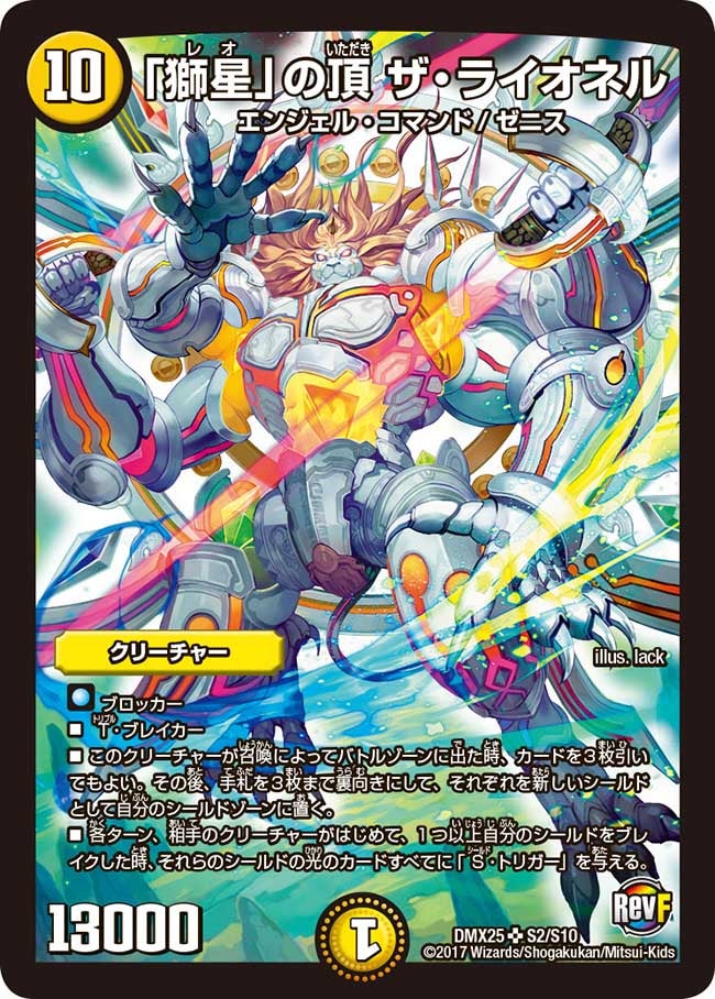 獅星」の頂 ザ・ライオネル(DMX25 S2/S10) | デュエル・マスターズ