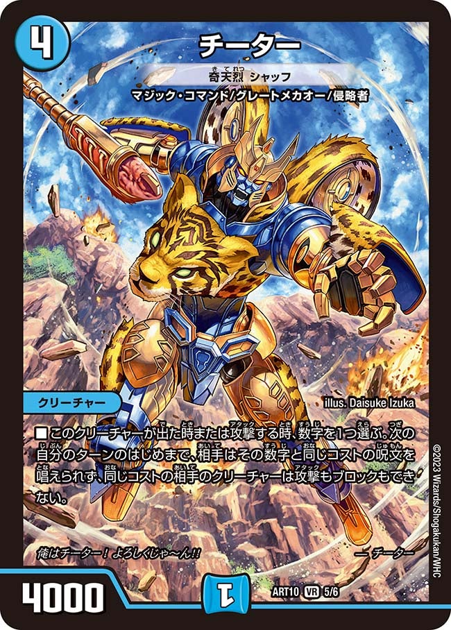 チーター [奇天烈 シャッフ](DMART10 5/6) | デュエル・マスターズ