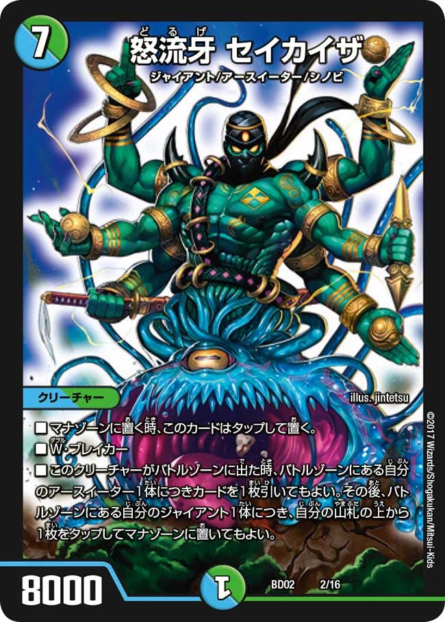 怒流牙 セイカイザ(DMBD02 2/16) | デュエル・マスターズ