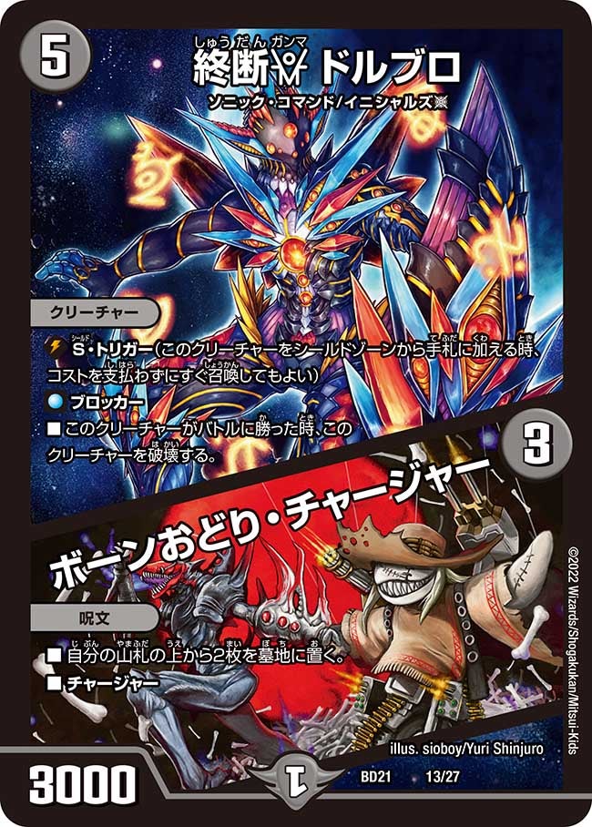 終断γ ドルブロ / ボーンおどり・チャージャー(DMBD21 13/27