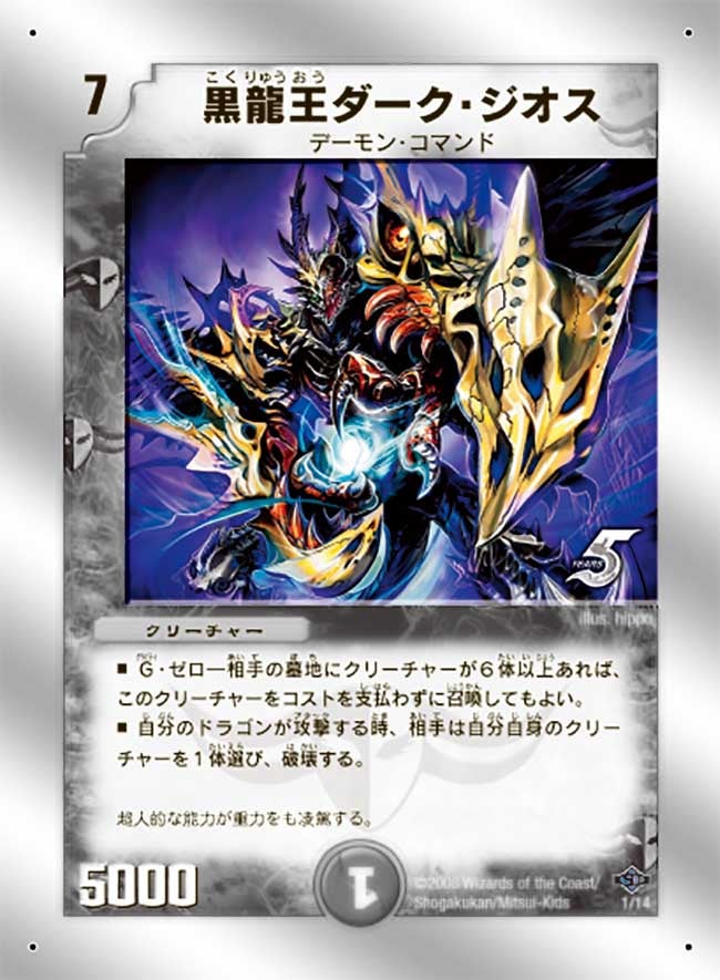 黒龍王ダーク・ジオス(DMC40 1/14) | デュエル・マスターズ