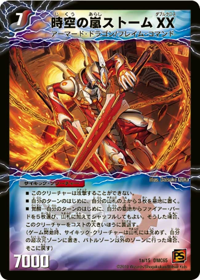 時空の嵐ストームXX(DMC65 1/15) | デュエル・マスターズ