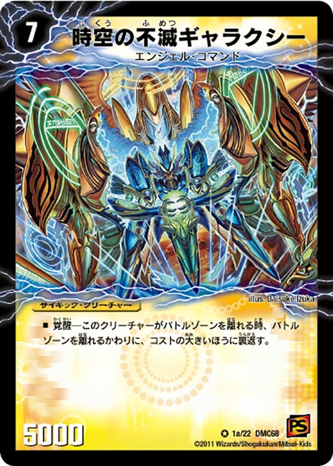 時空の不滅ギャラクシー(DMC68 1/22) | デュエル・マスターズ