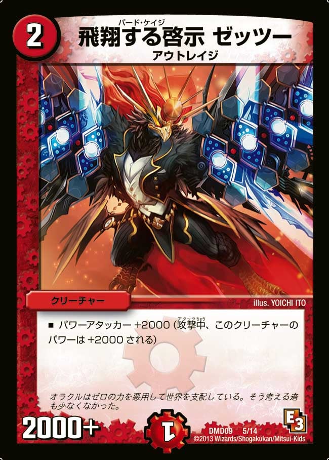 飛翔する啓示 ゼッツー(DMD09 5/14) | デュエル・マスターズ