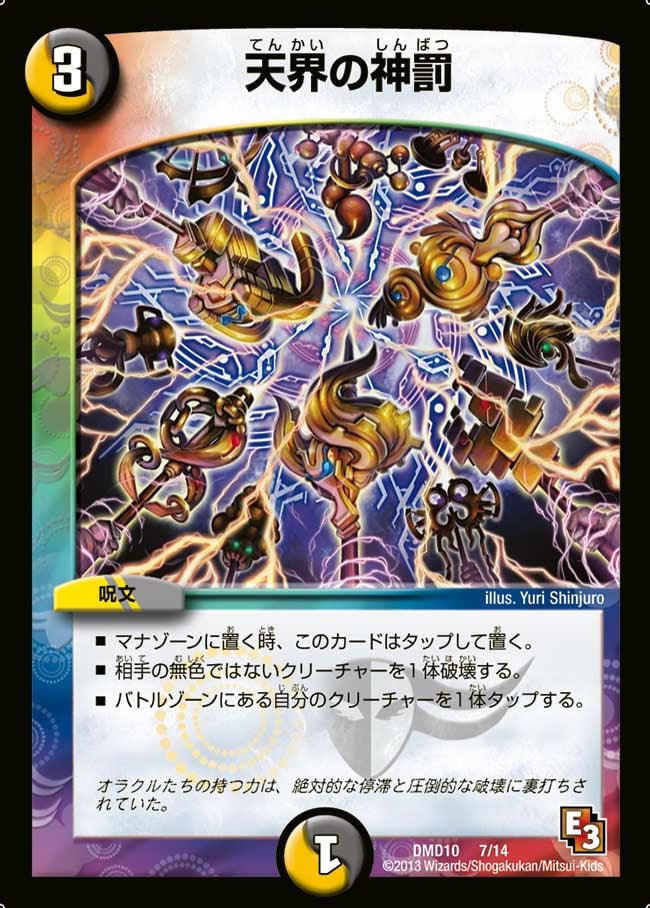 天界の神罰(DMD10 7/14) | デュエル・マスターズ