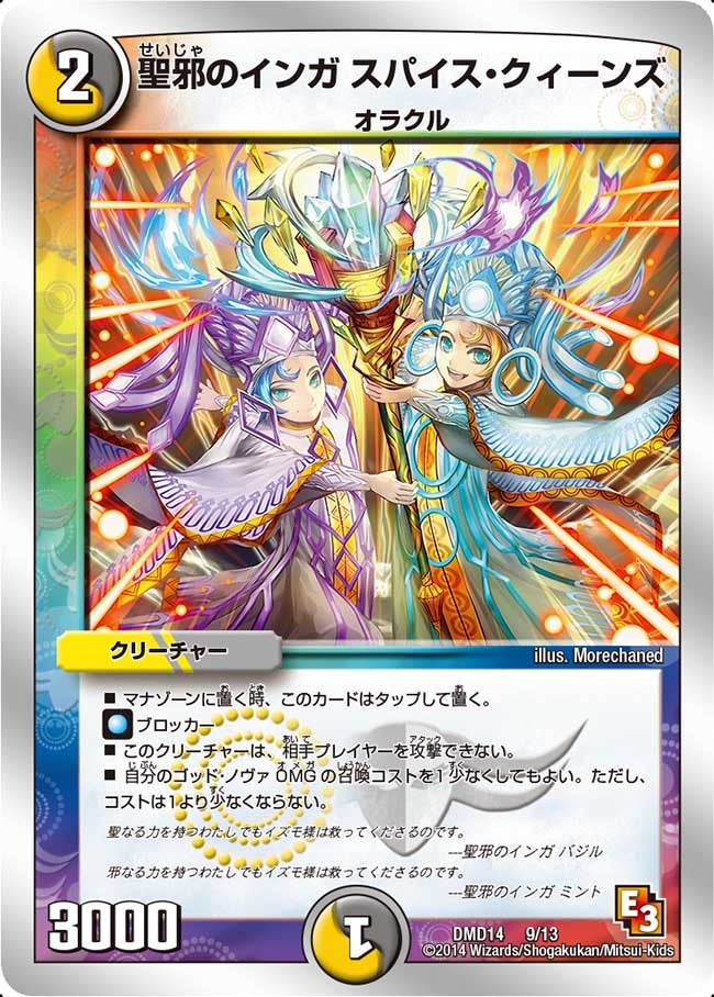 聖邪のインガ スパイス・クィーンズ(DMD14 9/13) | デュエル・マスターズ