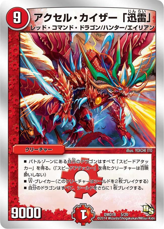 アクセル・カイザー「迅雷」(DMD18 5/20) | デュエル・マスターズ