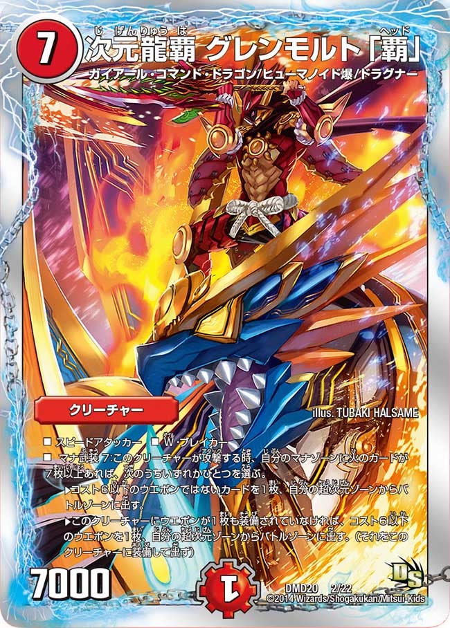 次元龍覇 グレンモルト「覇」(DMD20 2/22) | デュエル・マスターズ