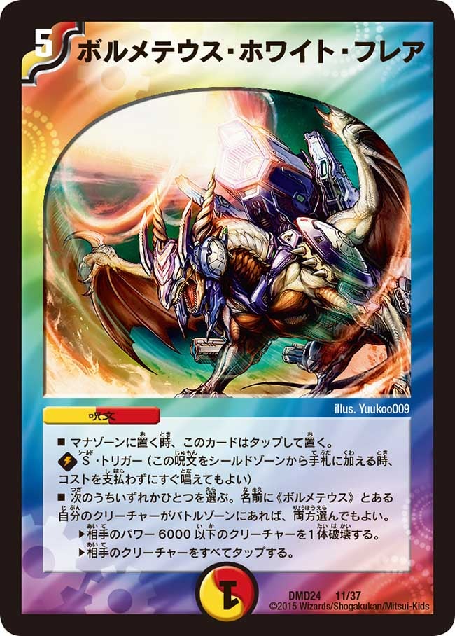 ボルメテウス・ホワイト・フレア(DMD24 11/37) | デュエル・マスターズ