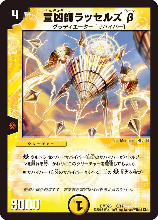宣凶師ラッセルズβ(DMD26 6/17) | デュエル・マスターズ