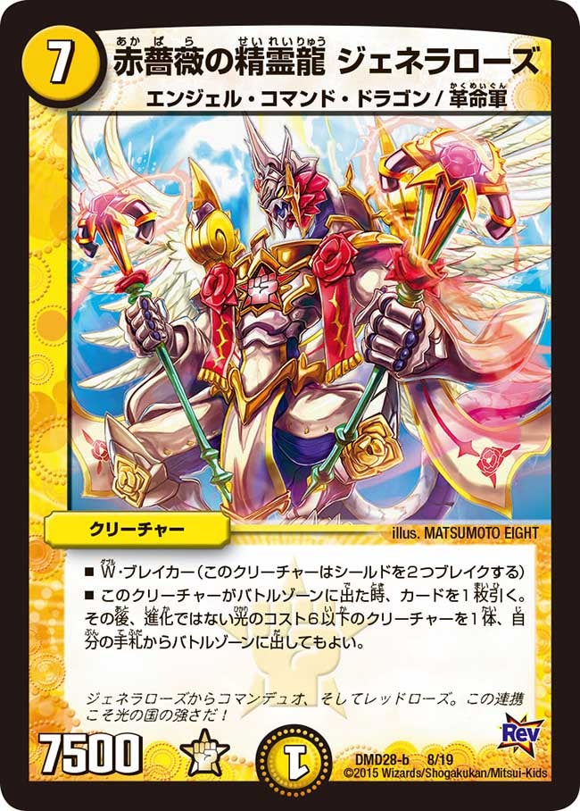 赤薔薇の精霊龍 ジェネラローズ(DMD28 8/19) | デュエル・マスターズ