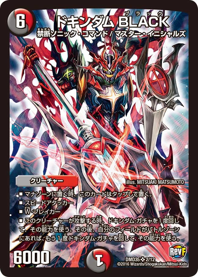 ドキンダムBLACK(DMD35 2/12) | デュエル・マスターズ