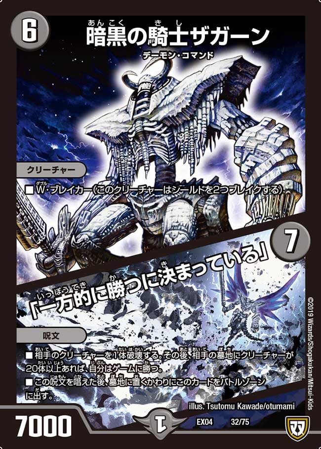 暗黒の騎士ザガーン/「一方的に勝つに決まっている」(DMEX04 32/75