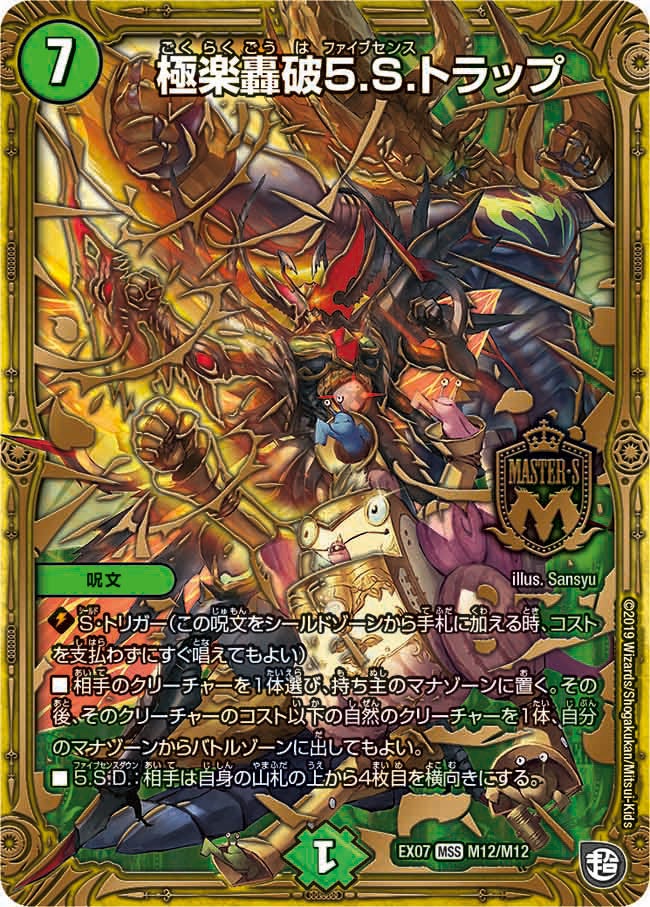 極楽轟破5.S.トラップ(DMEX07 M12/M12) | デュエル・マスターズ