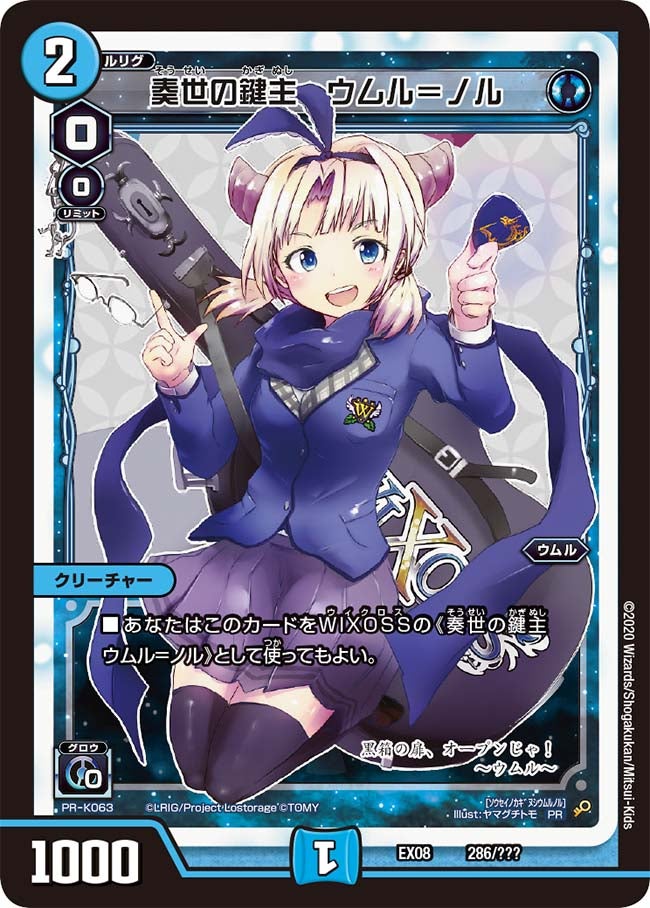 奏世の鍵主 ウムル＝ノル(DMEX08 286/???) | デュエル・マスターズ