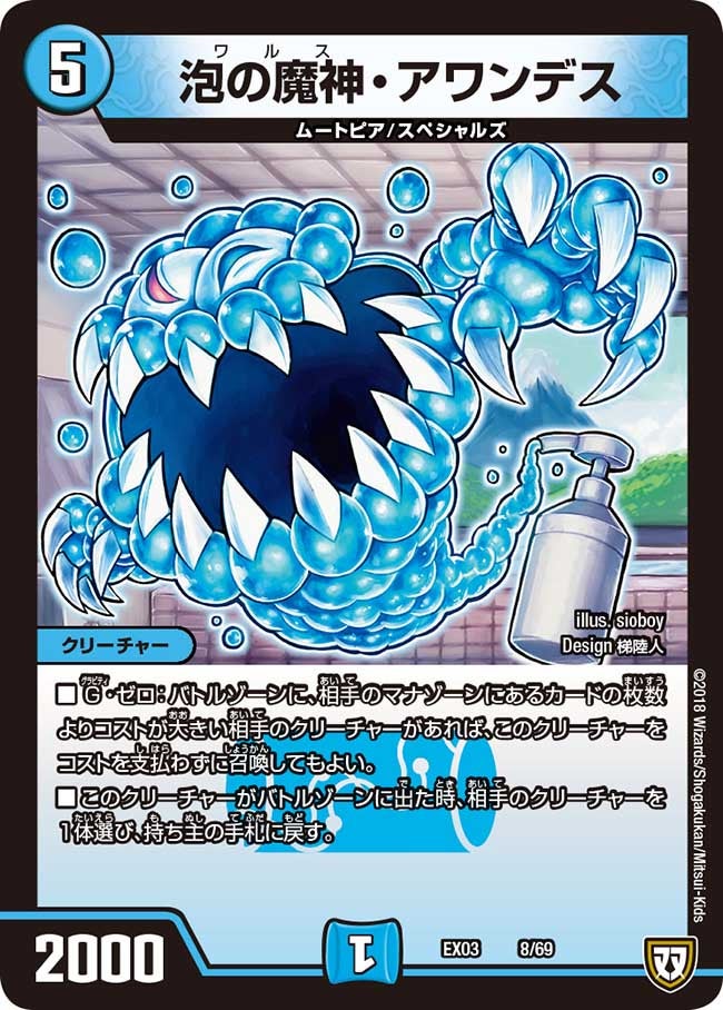 泡の魔神・アワンデス(DMEX03 8/69) | デュエル・マスターズ