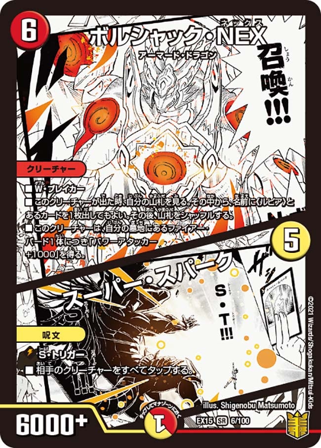 ボルシャック・NEX / スーパー・スパーク(DMEX15 6/100) | デュエル