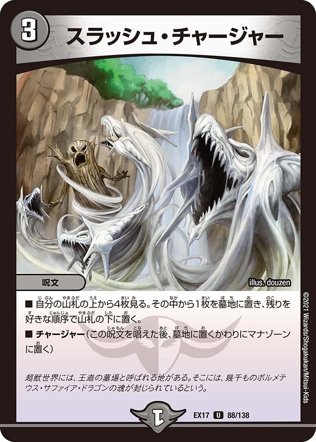 スラッシュ・チャージャー(DMEX17 88/138) | デュエル・マスターズ