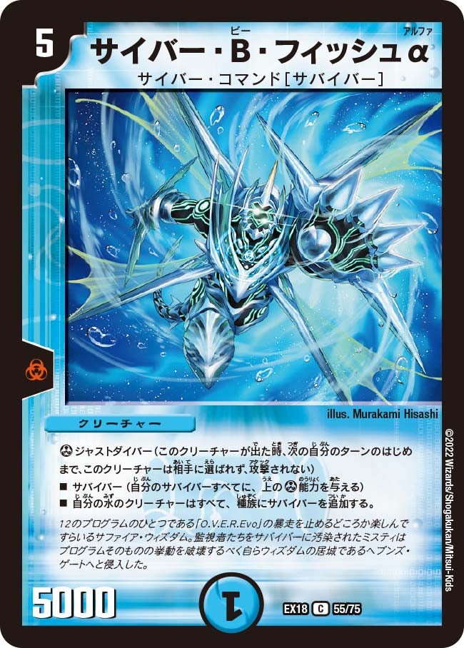 サイバー・B・フィッシュα(DMEX18 55/75) | デュエル・マスターズ
