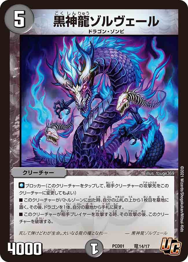 黒神龍ゾルヴェール(DMPCD01 竜14/17) | デュエル・マスターズ