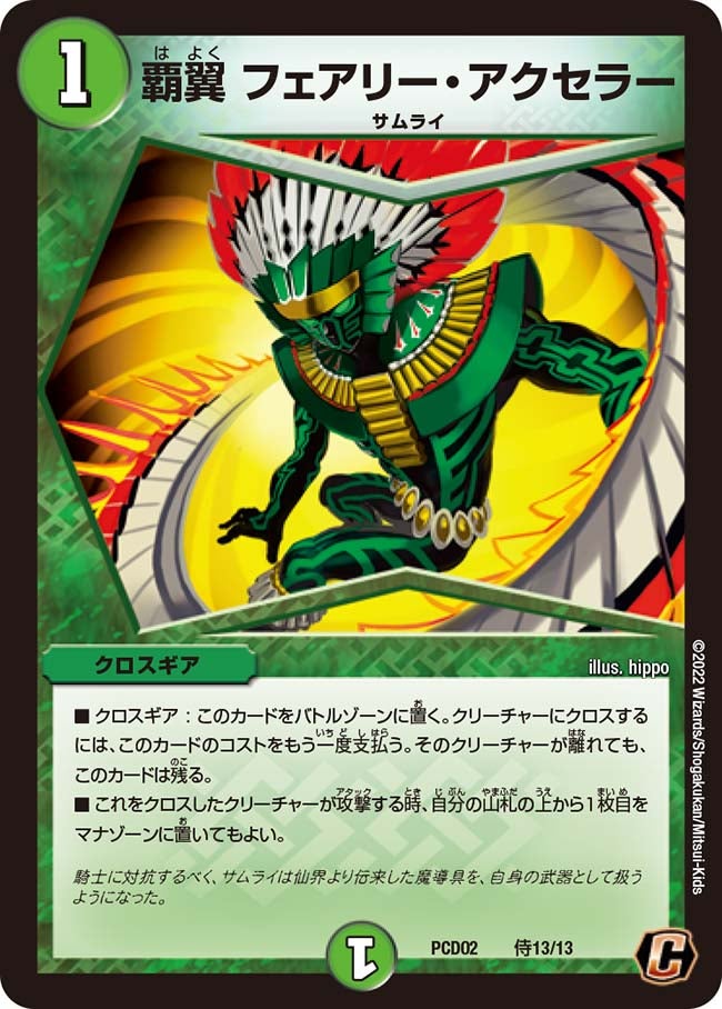 覇翼 フェアリー・ アクセラー(DMPCD02 侍13/13) | デュエル・マスターズ