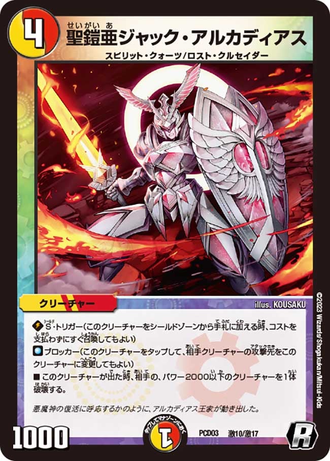 聖鎧亜ジャック・アルカディアス(DMPCD03 激10/激17) | デュエル