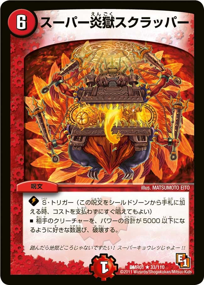 スーパー炎獄スクラッパー(DMR01 33/110) | デュエル・マスターズ