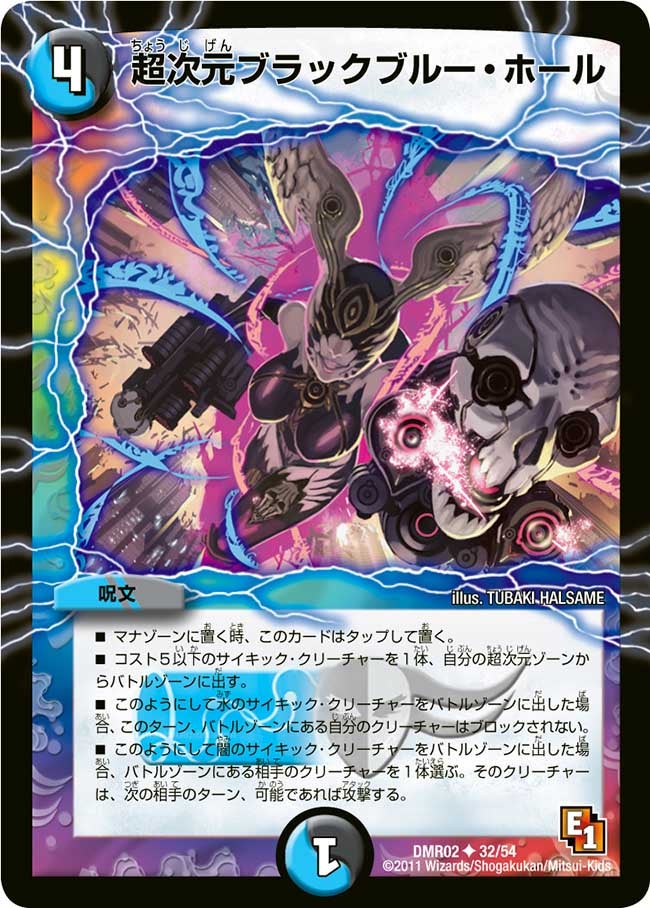 超次元ブラックブルー・ホール(DMR02 32/54) | デュエル・マスターズ