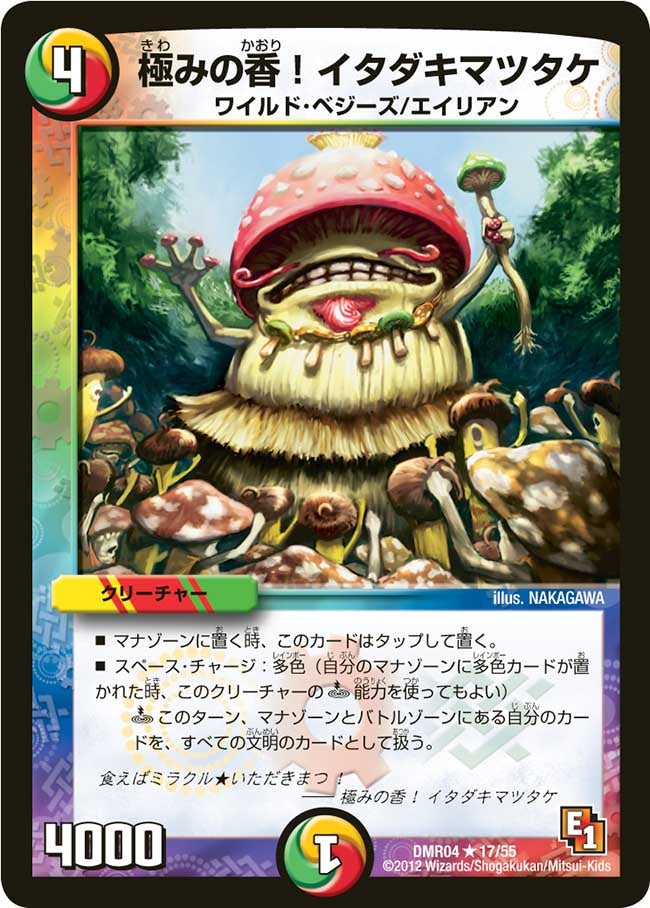 極みの香！イタダキマツタケ(DMR04 17/55) | デュエル・マスターズ