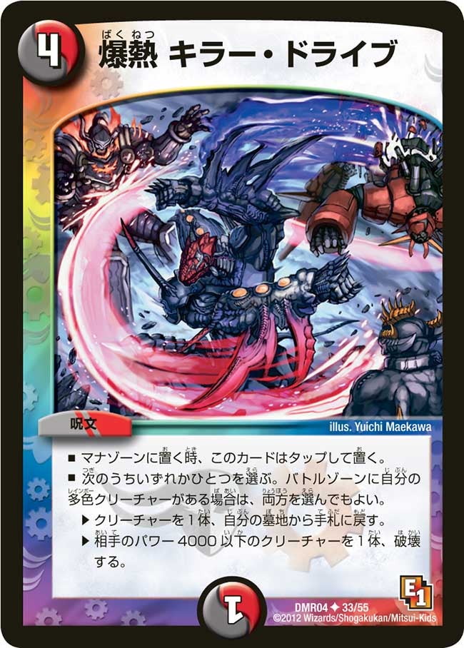 爆熱 キラー・ドライブ(DMR04 33/55) | デュエル・マスターズ