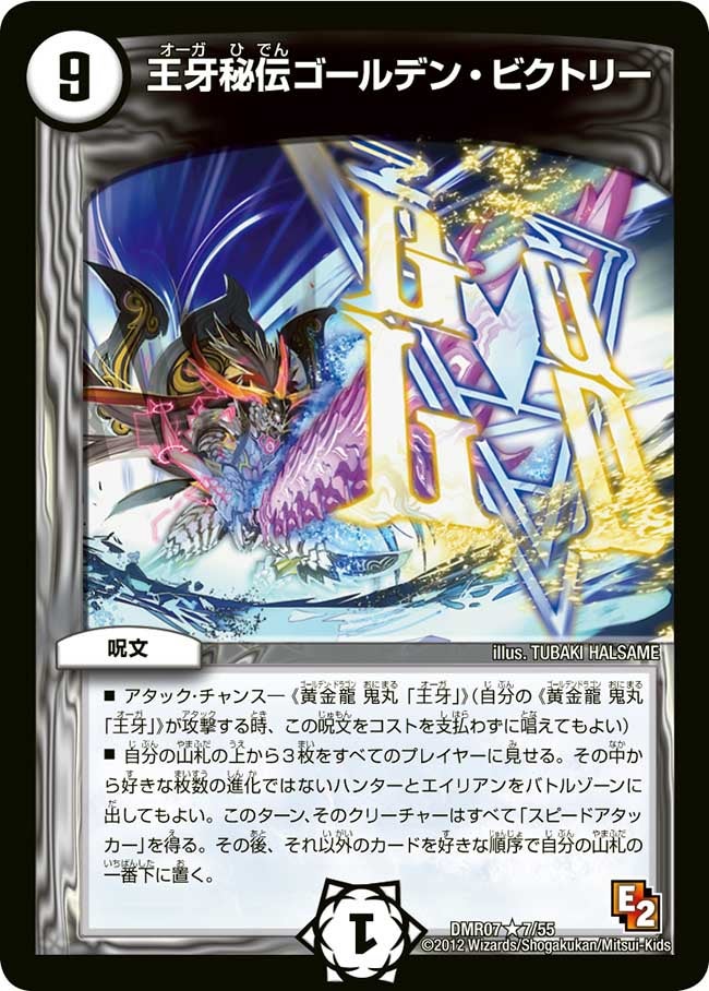 王牙秘伝ゴールデン・ビクトリー(DMR07 7/55) | デュエル・マスターズ