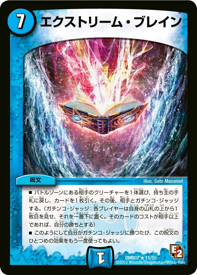 エクストリーム・ブレイン(DMR07 11/55) | デュエル・マスターズ